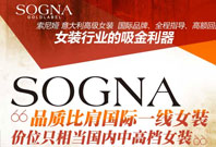 创业好项目SOGNA品牌女装